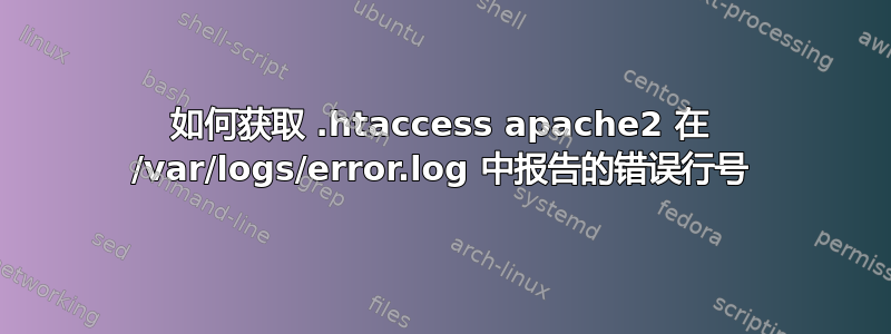 如何获取 .htaccess apache2 在 /var/logs/error.log 中报告的错误行号