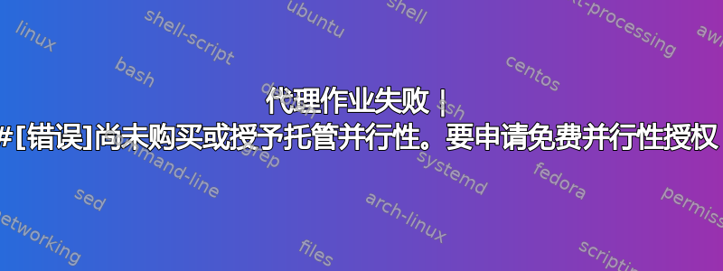 代理作业失败 | ##[错误]尚未购买或授予托管并行性。要申请免费并行性授权，