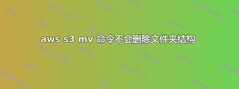 aws s3 mv 命令不会删除文件夹结构