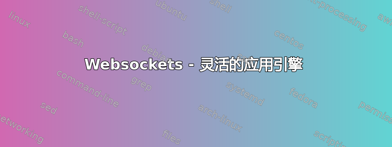 Websockets - 灵活的应用引擎