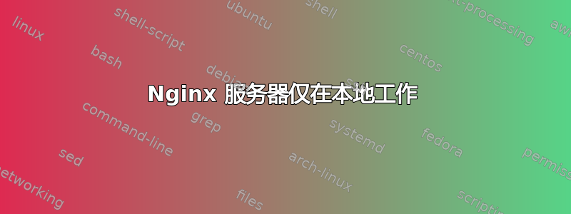 Nginx 服务器仅在本地工作