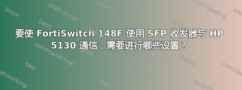 要使 FortiSwitch 148F 使用 SFP 收发器与 HP 5130 通信，需要进行哪些设置？