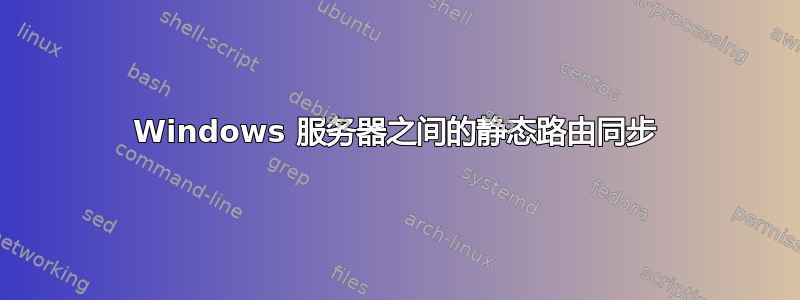 Windows 服务器之间的静态路由同步