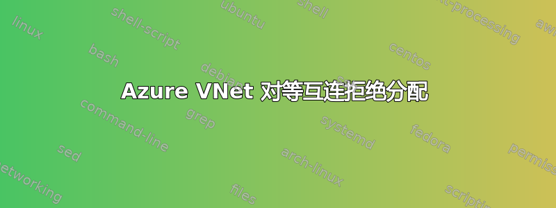 Azure VNet 对等互连拒绝分配