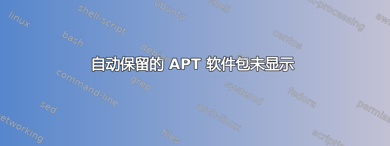 自动保留的 APT 软件包未显示