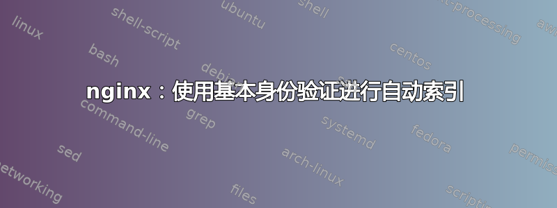 nginx：使用基本身份验证进行自动索引