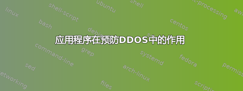 应用程序在预防DDOS中的作用