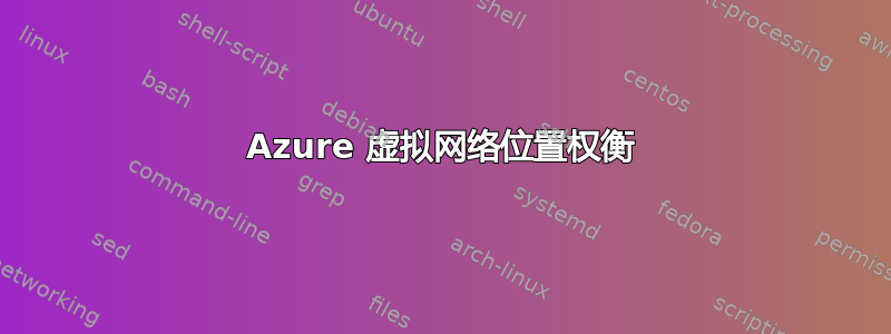 Azure 虚拟网络位置权衡