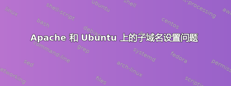 Apache 和 Ubuntu 上的子域名设置问题