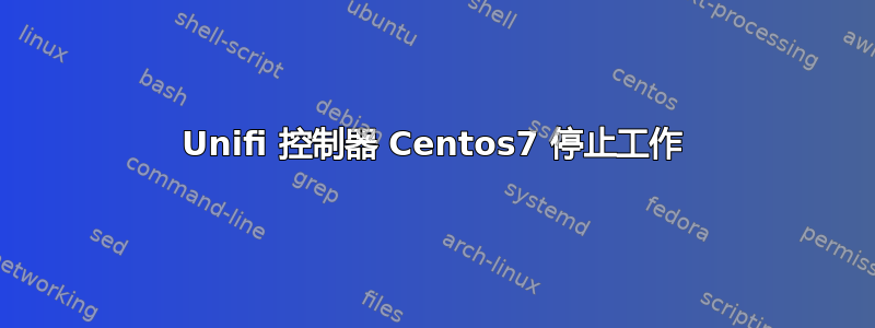 Unifi 控制器 Centos7 停止工作