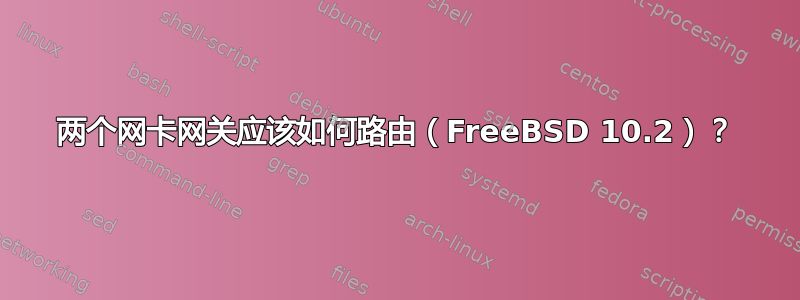 两个网卡网关应该如何路由（FreeBSD 10.2）？