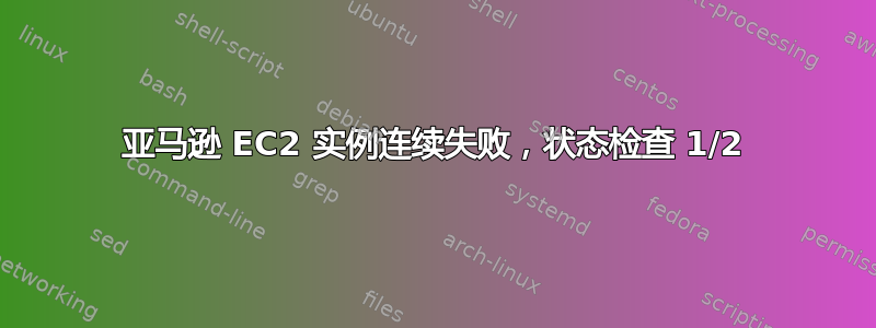 亚马逊 EC2 实例连续失败，状态检查 1/2