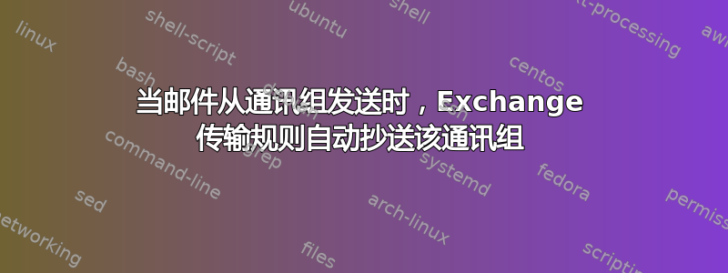 当邮件从通讯组发送时，Exchange 传输规则自动抄送该通讯组