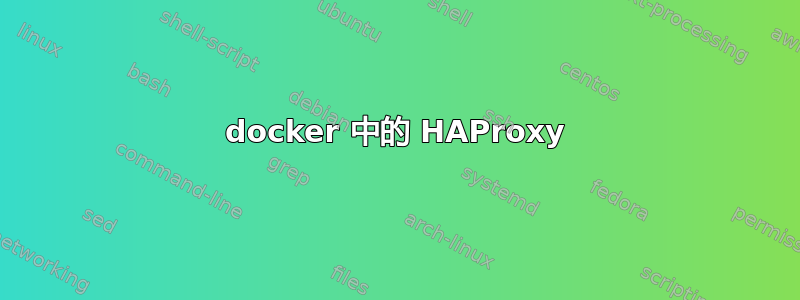 docker 中的 HAProxy