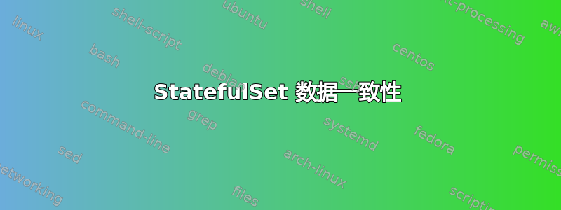 StatefulSet 数据一致性