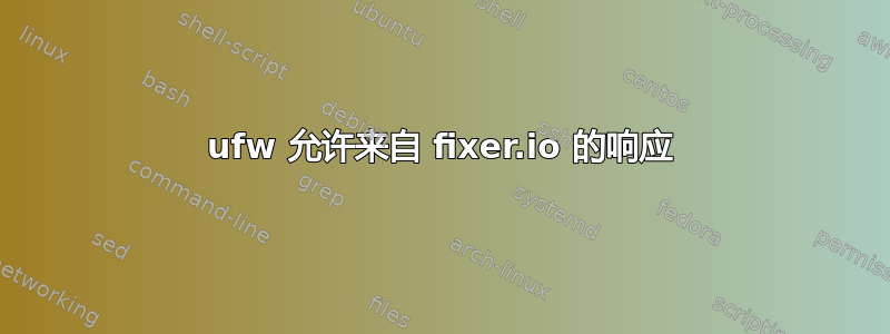 ufw 允许来自 fixer.io 的响应