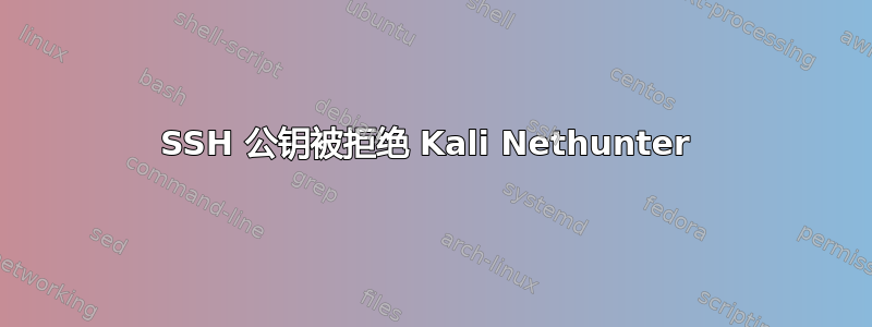 SSH 公钥被拒绝 Kali Nethunter 