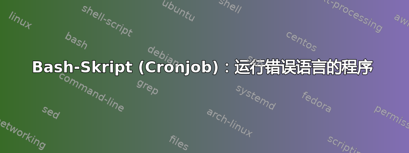 Bash-Skript (Cronjob)：运行错误语言的程序