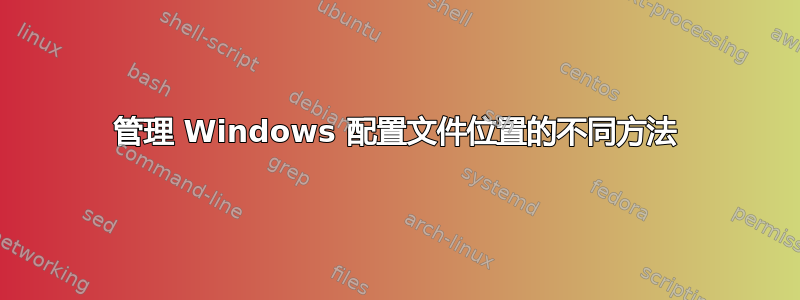 管理 Windows 配置文件位置的不同方法