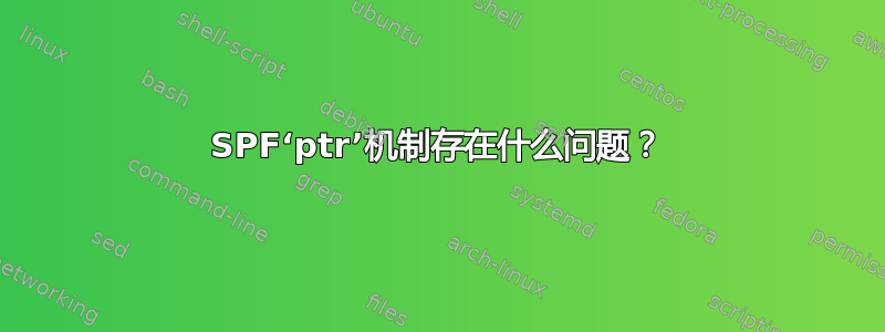 SPF‘ptr’机制存在什么问题？