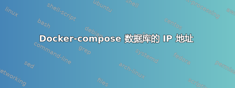 Docker-compose 数据库的 IP 地址