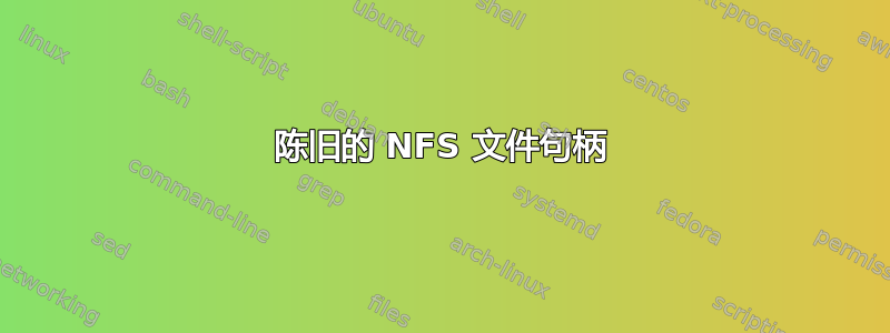 陈旧的 NFS 文件句柄