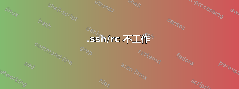 .ssh/rc 不工作