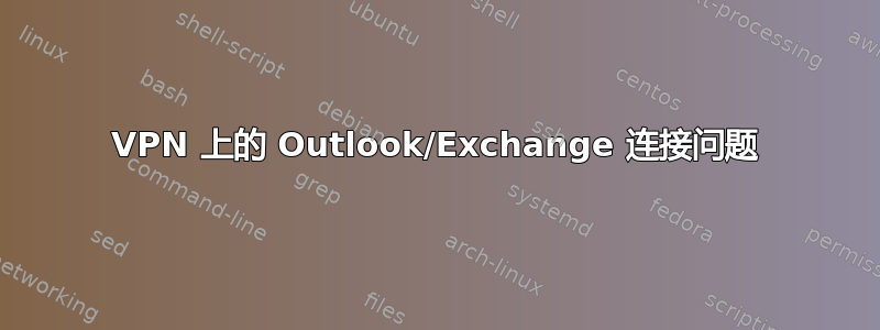 VPN 上的 Outlook/Exchange 连接问题