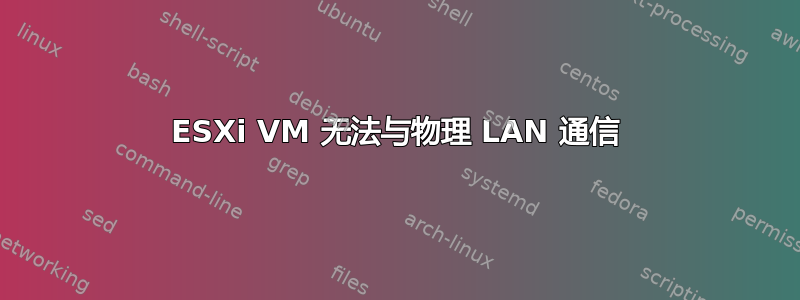 ESXi VM 无法与物理 LAN 通信