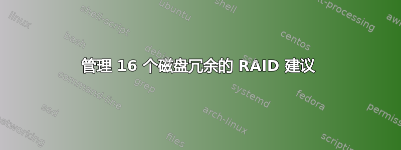 管理 16 个磁盘冗余的 RAID 建议