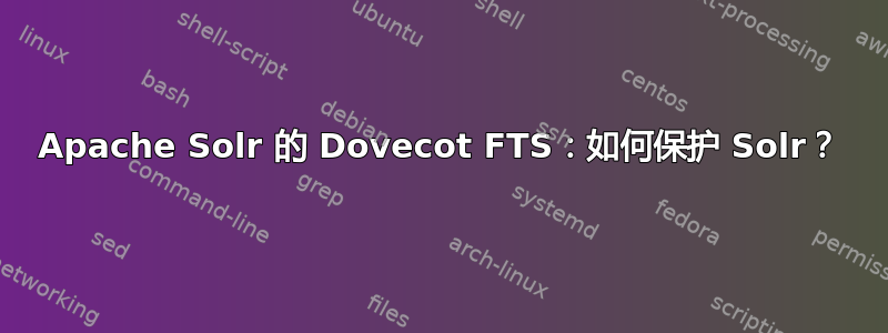 Apache Solr 的 Dovecot FTS：如何保护 Solr？