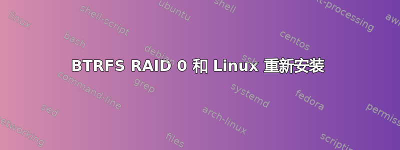 BTRFS RAID 0 和 Linux 重新安装