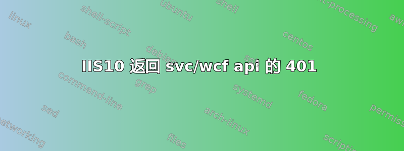 IIS10 返回 svc/wcf api 的 401