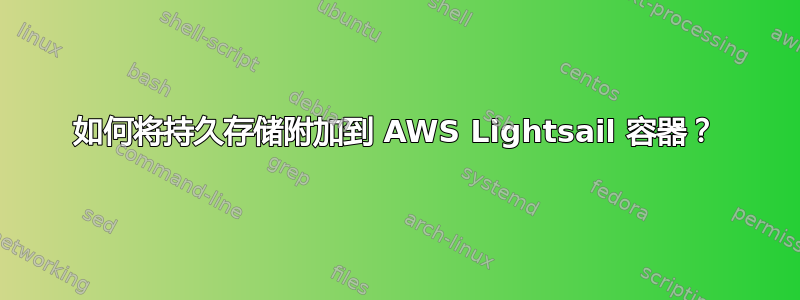 如何将持久存储附加到 AWS Lightsail 容器？