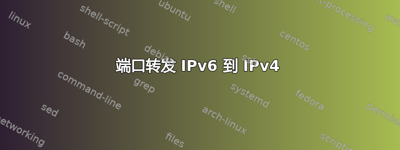 端口转发 IPv6 到 IPv4