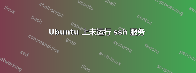 Ubuntu 上未运行 ssh 服务