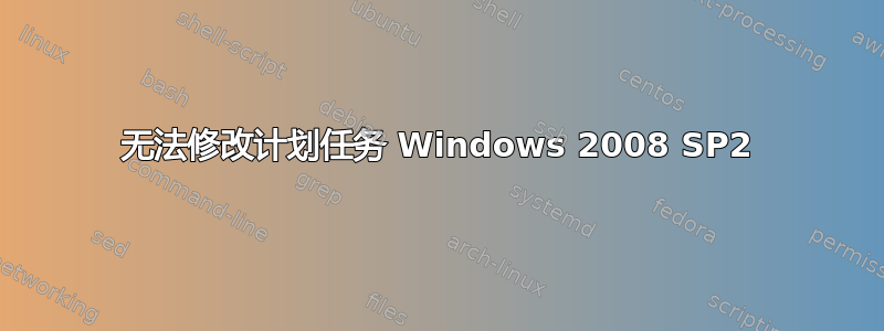 无法修改计划任务 Windows 2008 SP2