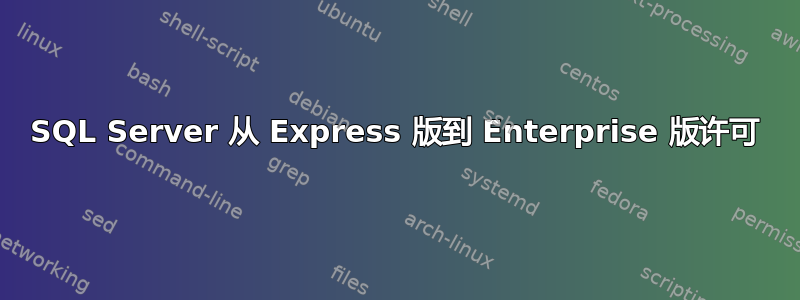 SQL Server 从 Express 版到 Enterprise 版许可