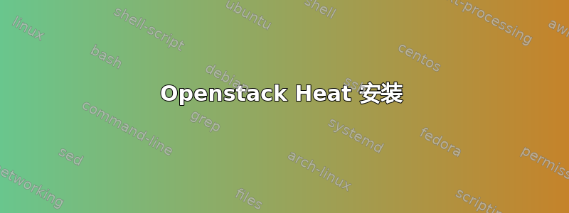 Openstack Heat 安装