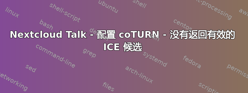 Nextcloud Talk - 配置 coTURN - 没有返回有效的 ICE 候选