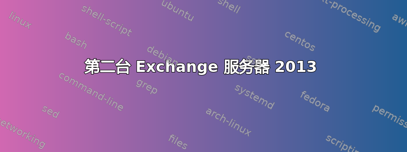 第二台 Exchange 服务器 2013