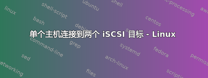 单个主机连接到两个 iSCSI 目标 - Linux