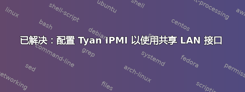 已解决：配置 Tyan IPMI 以使用共享 LAN 接口