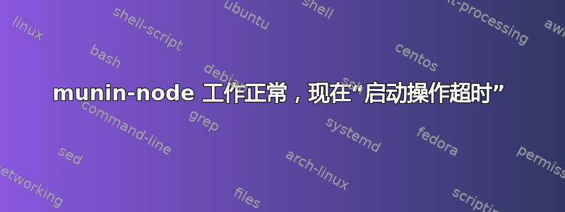 munin-node 工作正常，现在“启动操作超时”