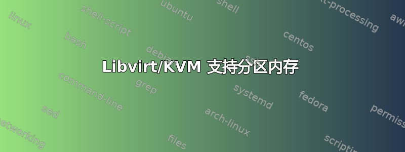 Libvirt/KVM 支持分区内存