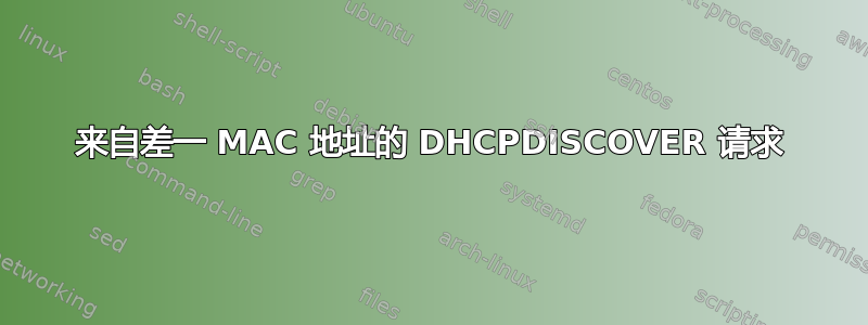 来自差一 MAC 地址的 DHCPDISCOVER 请求