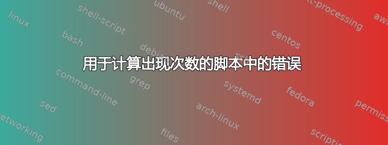 用于计算出现次数的脚本中的错误