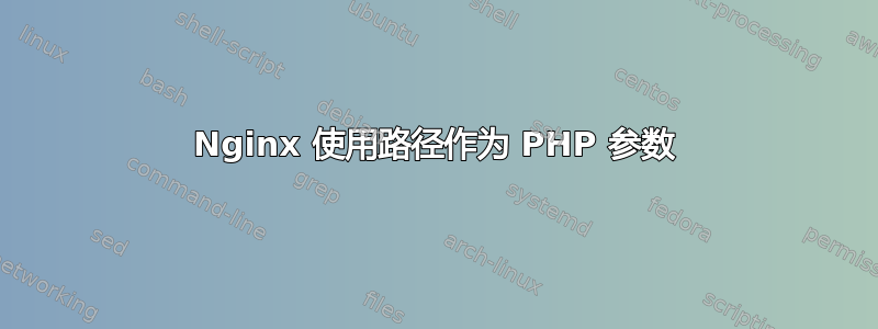 Nginx 使用路径作为 PHP 参数