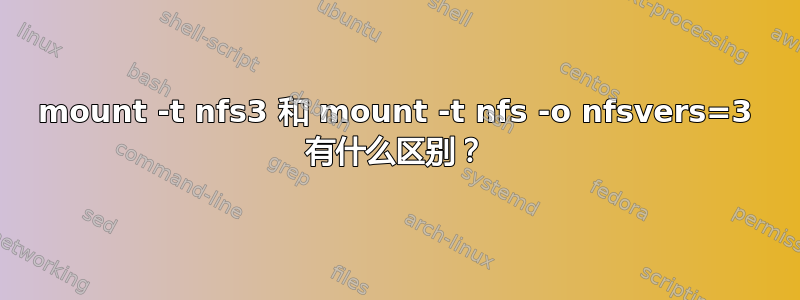 mount -t nfs3 和 mount -t nfs -o nfsvers=3 有什么区别？