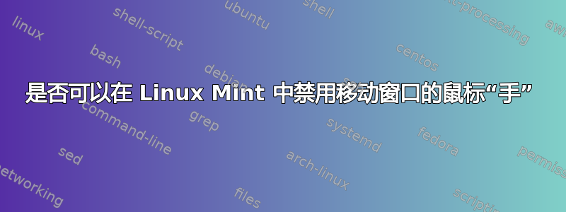 是否可以在 Linux Mint 中禁用移动窗口的鼠标“手”